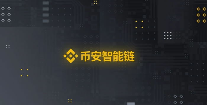 什么是芝麻智能链(BSC)？一文读懂芝麻智能链
