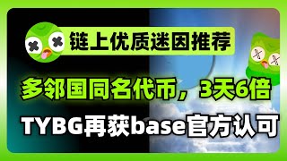 多邻国吉祥物离世引爆迷因币狂潮：TYBG暴涨6倍及更多潜力项目推荐