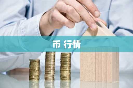 fil币多久会迎来二次暴涨 fil币二次涨价即将到来
