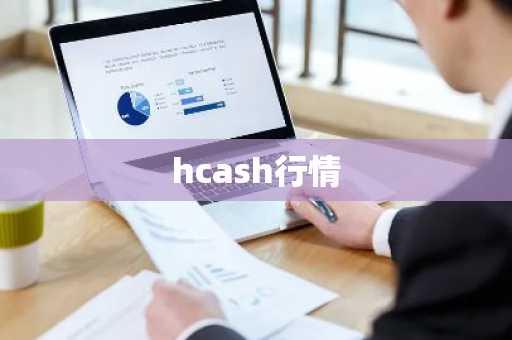 艾达币未来前景方向如何? ADA今日最新行情