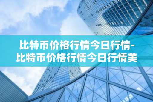 什么是0tc比特币 otc比特币要严查了