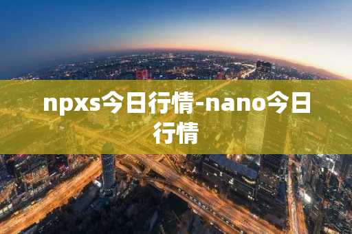 SHIB走试图_秋田狗币行情最新价格行情