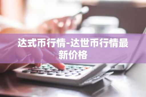 艾达币今日最新价格 ADA今日最新行情消息