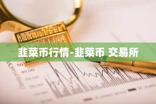 全球十大数字货币交易所 三大比特币交易平台是哪三个