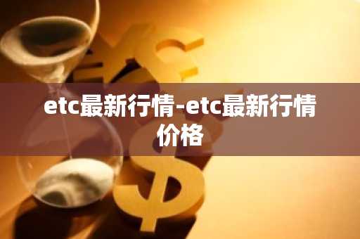 全球国币排行 全球国币排名TOP12