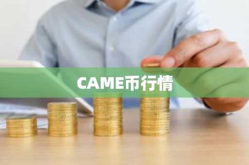 泰达币如何换成人民币 泰达币换人民币攻略