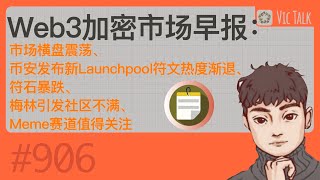Web3加密市场早报：市场震荡，币安新Launchpool发布，符文热度减退，符石暴跌，Meme赛道成焦点