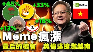 比特币蓄势待发，Meme币普遍上涨；中国加密监管再加强，币安Renzo上线，X支付获25州执照，英伟达进军越南市场