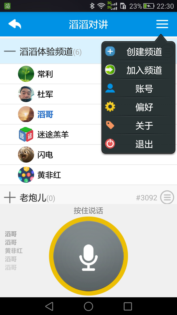 滔滔对讲<span></span>