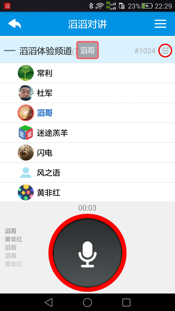滔滔对讲<span></span>