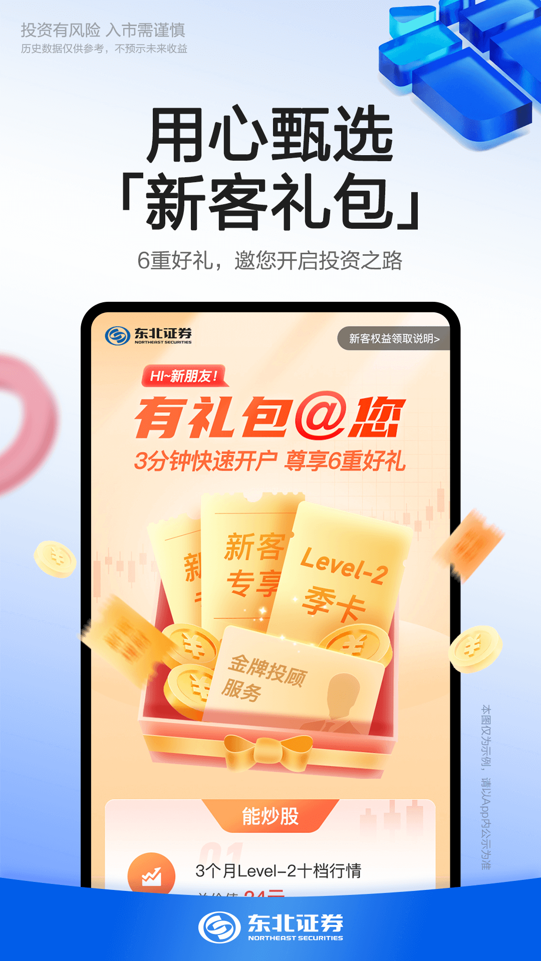 东北证券融e通<span></span>