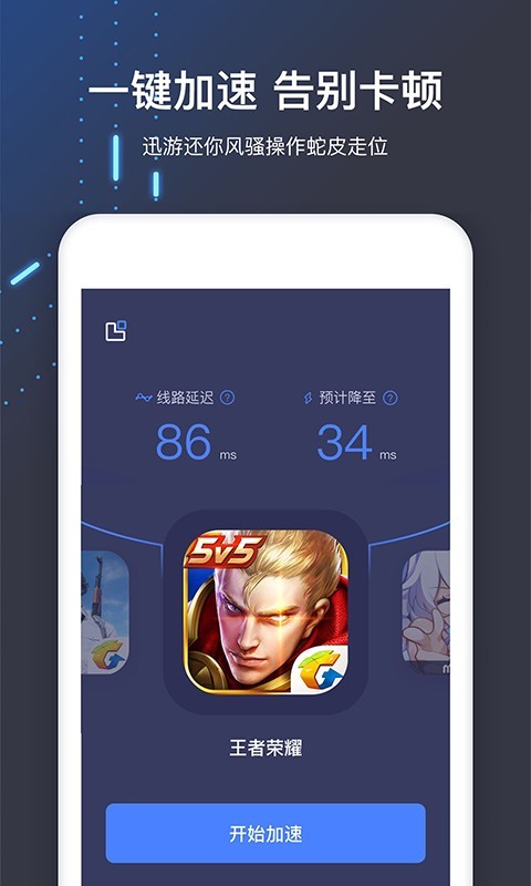 迅游手游加速器<span></span>