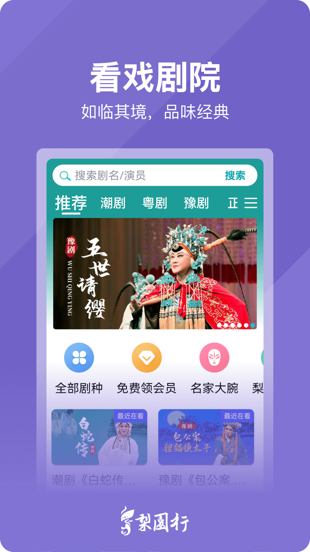 梨园行戏曲app<span></span>
