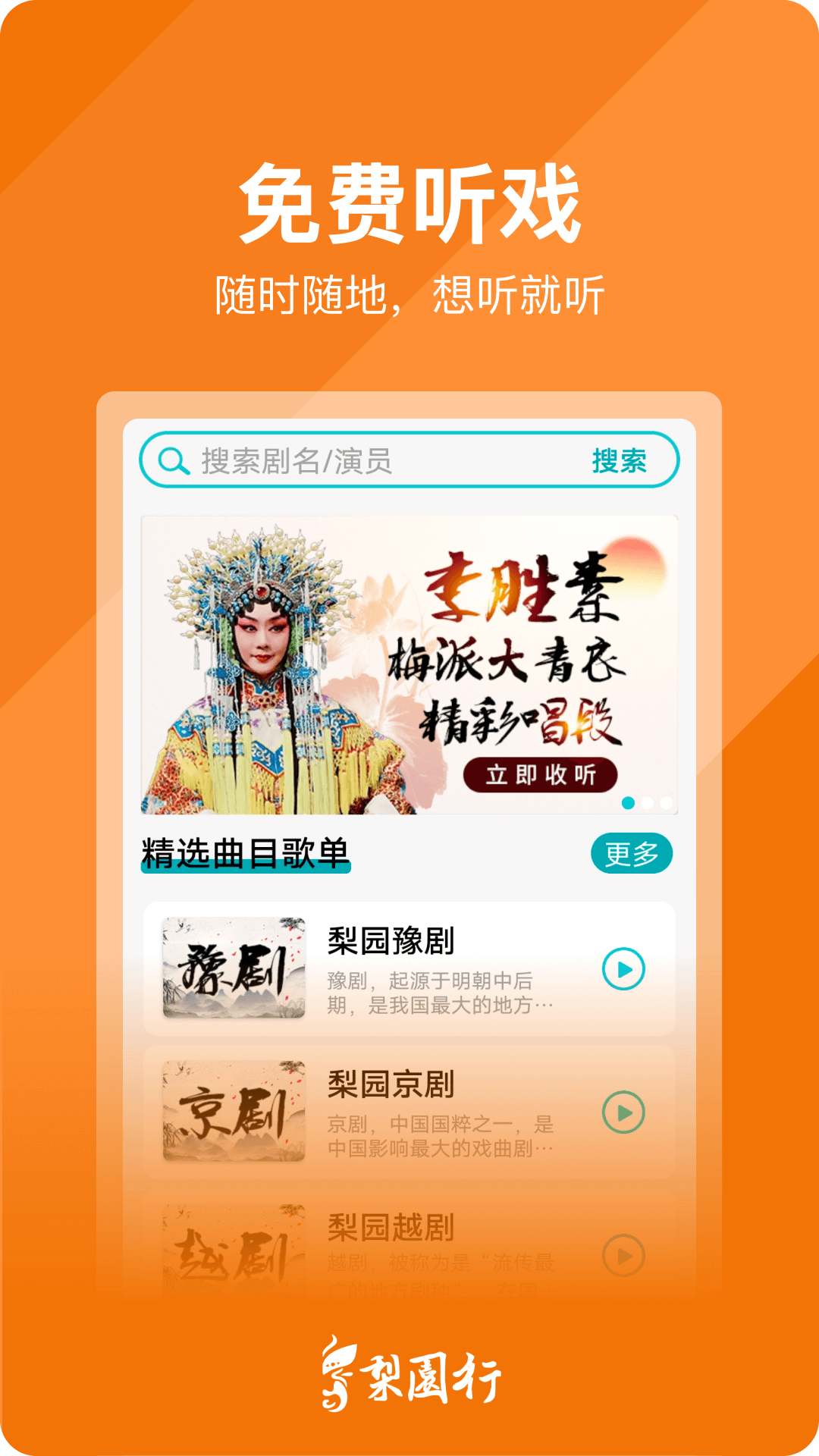 梨园行戏曲app<span></span>