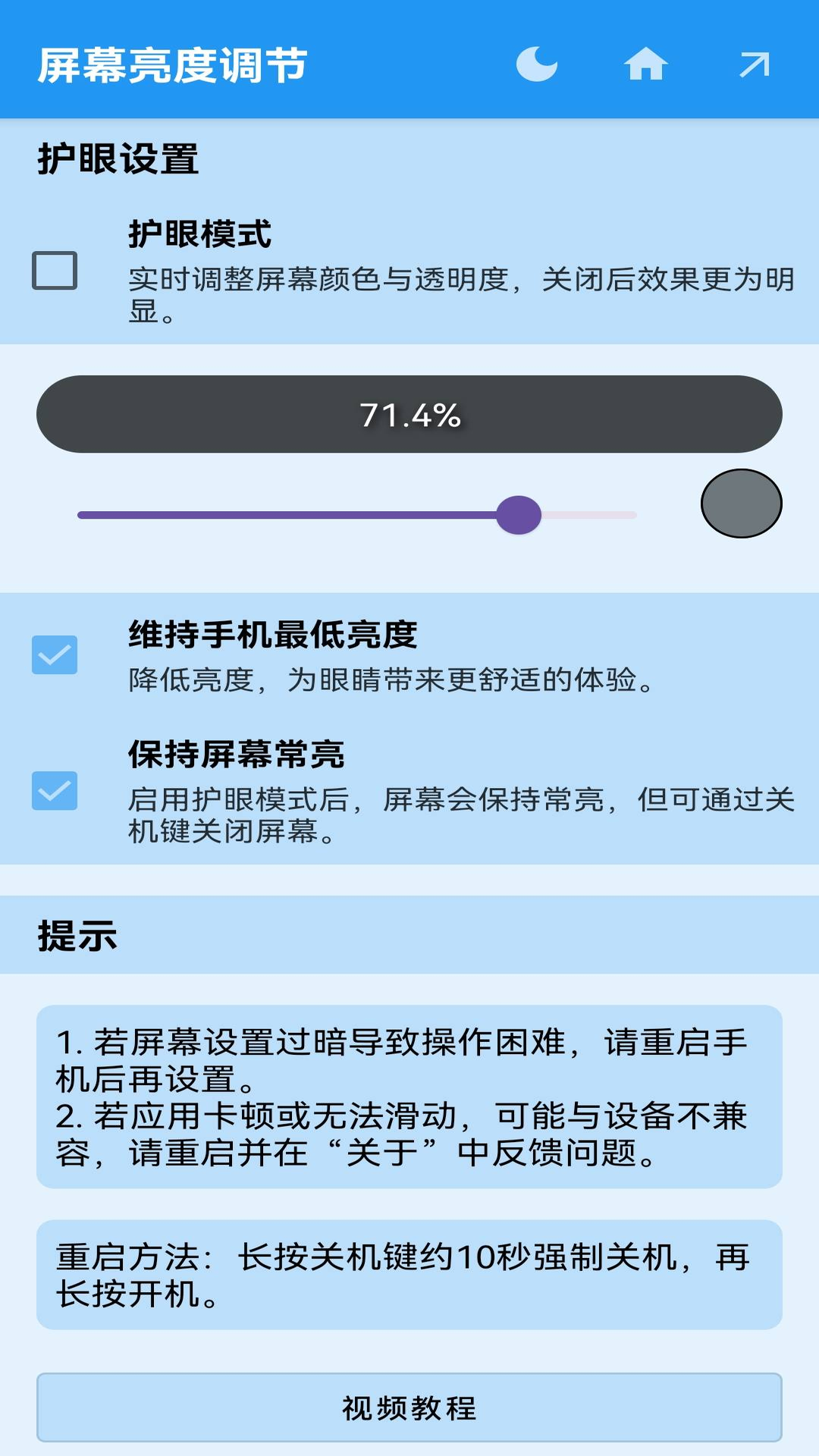 屏幕亮度调节app