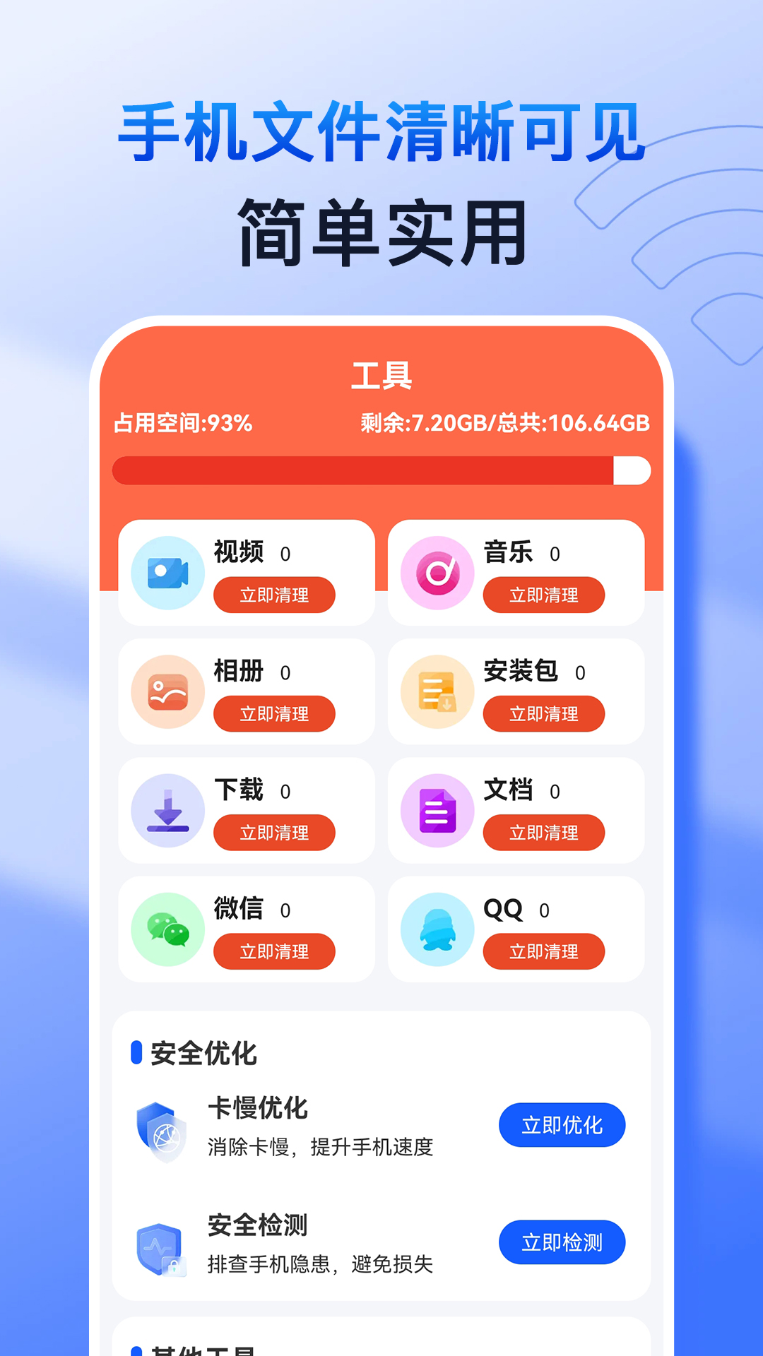 天天快清理大师