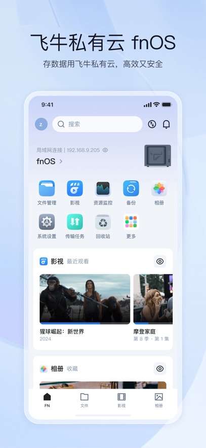 飞牛私有云
