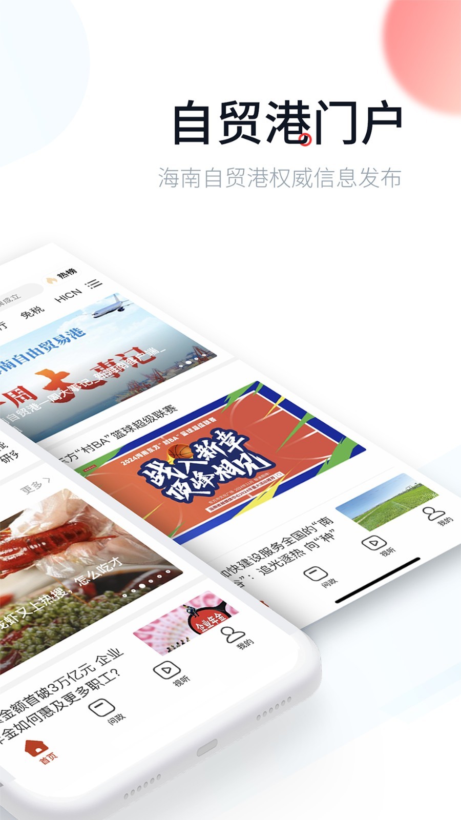 新海南app