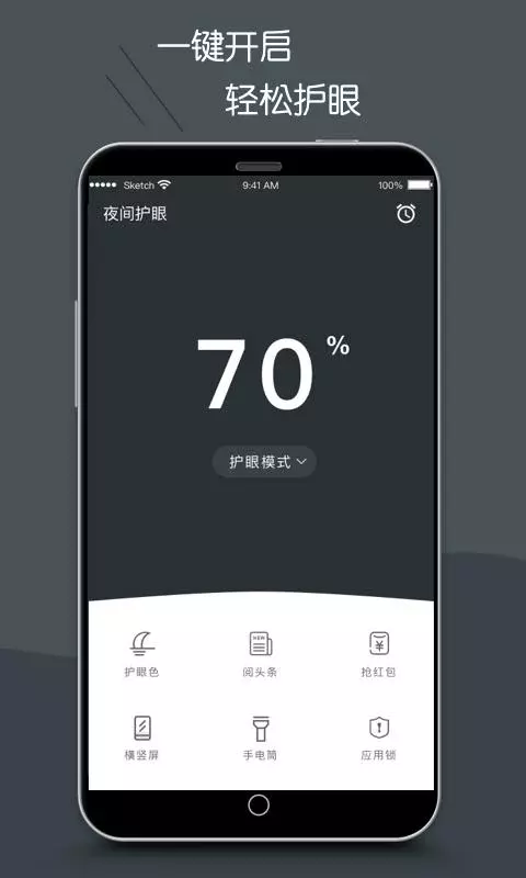 护眼模式app