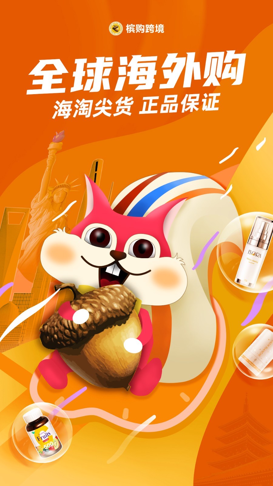 槟购跨境app