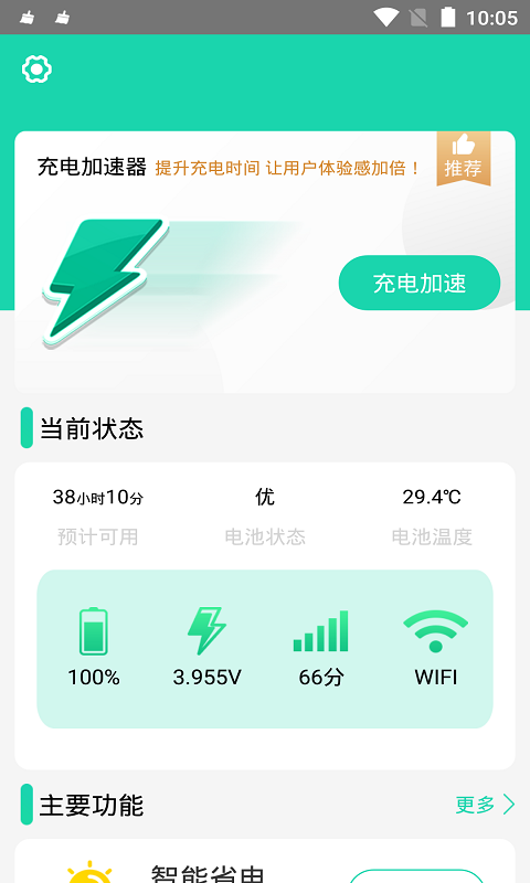 充电加速器app
