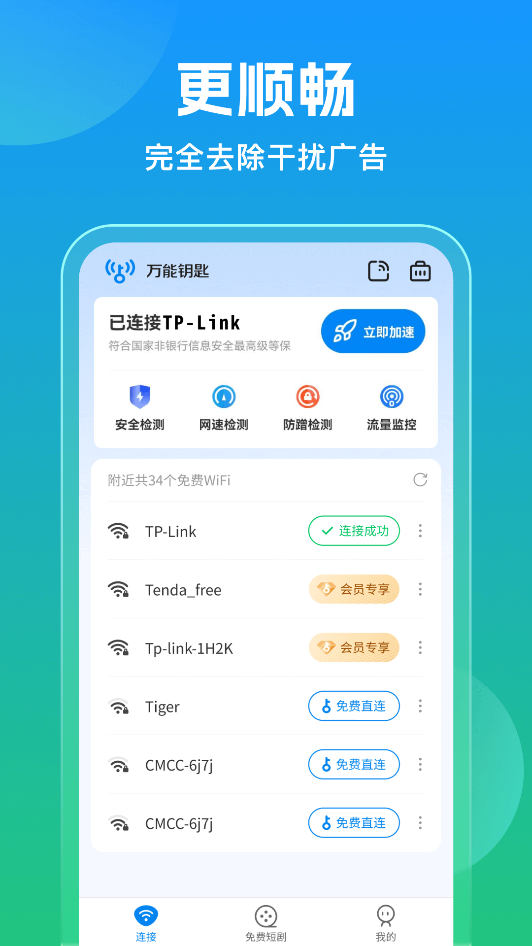 万能钥匙app