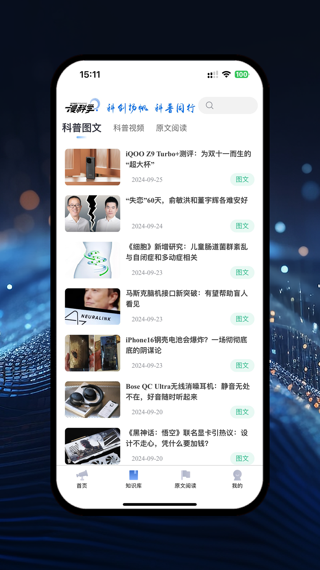 漫科学app