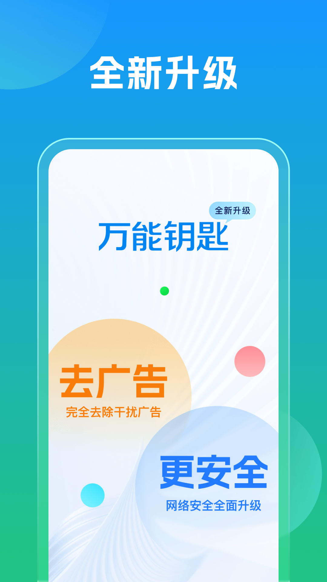 万能钥匙app