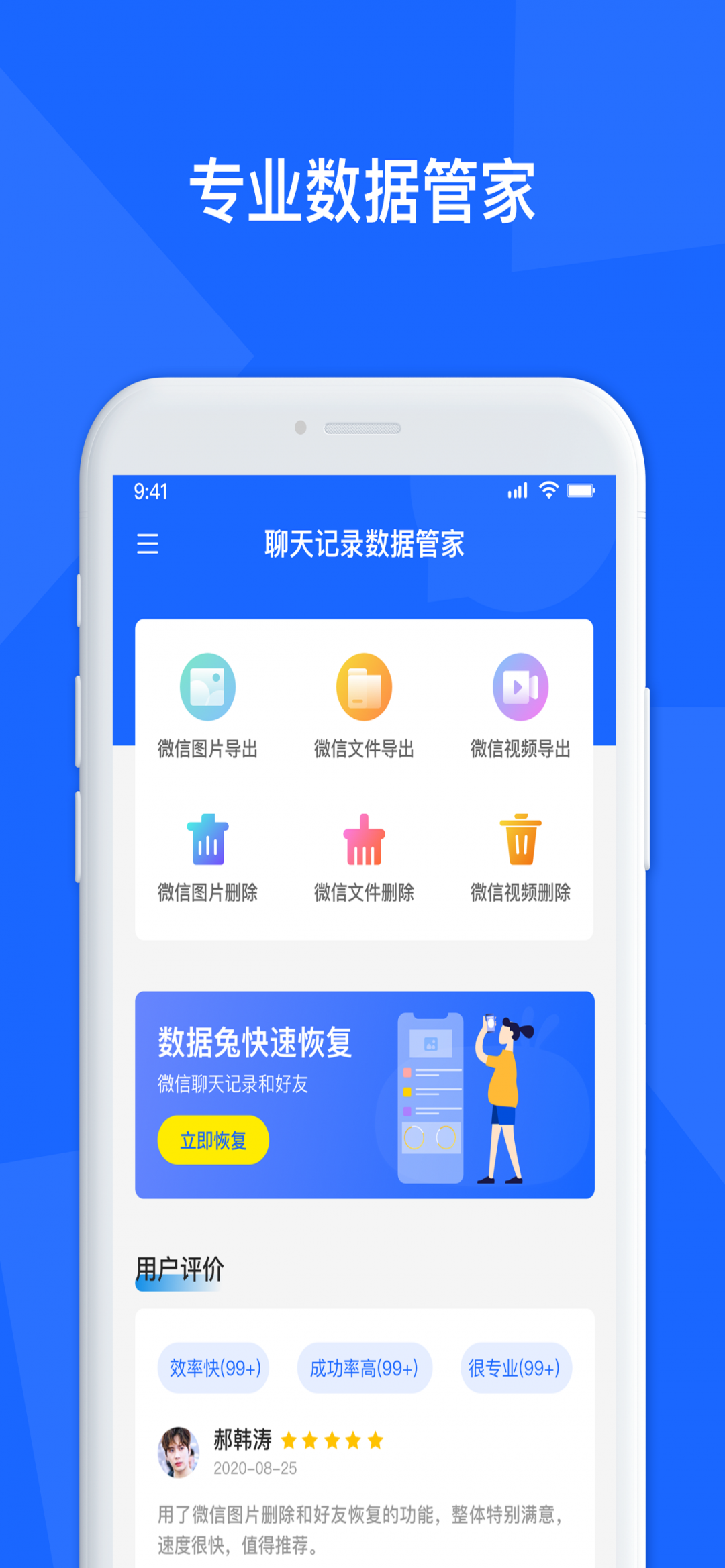 聊天数据恢复管家