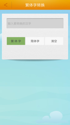 繁体字转换app