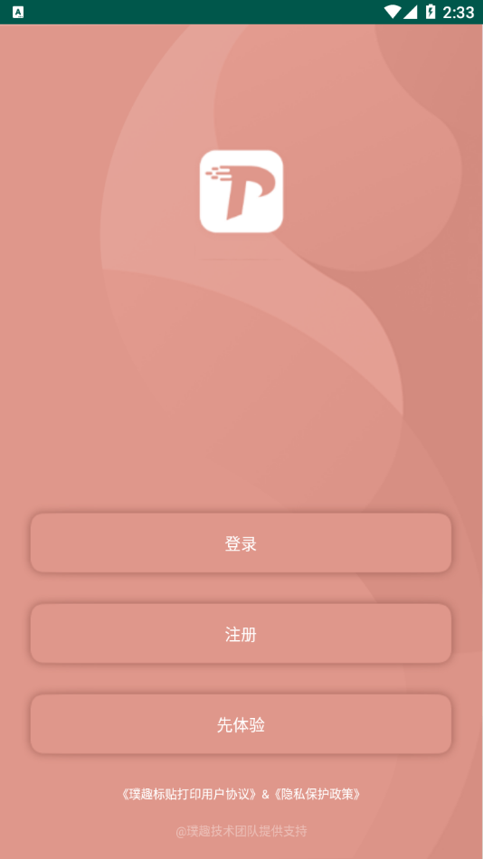 璞趣标贴打印app截图1