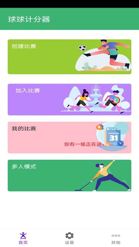 球球计分器截图3
