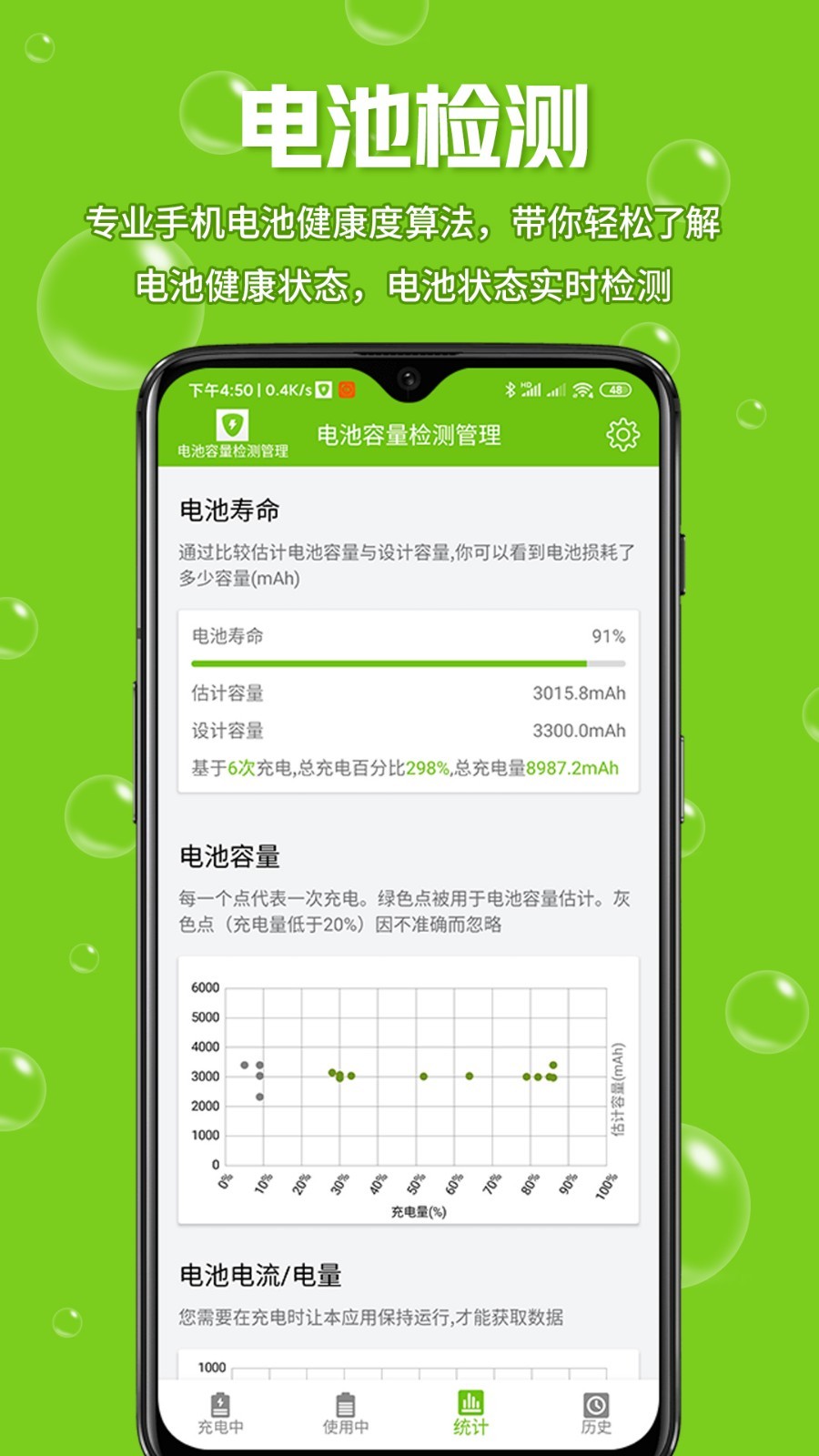 电池容量检测管理截图2