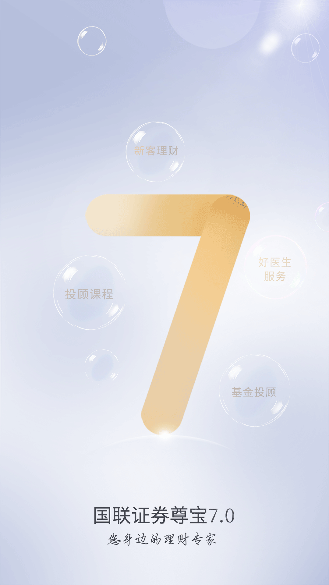 国联证券尊宝截图1