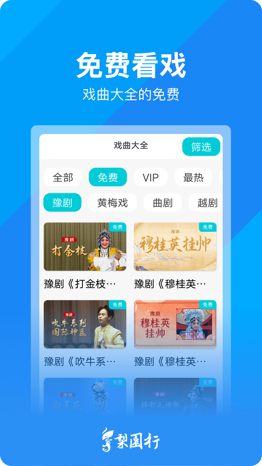 梨园行戏曲app截图2