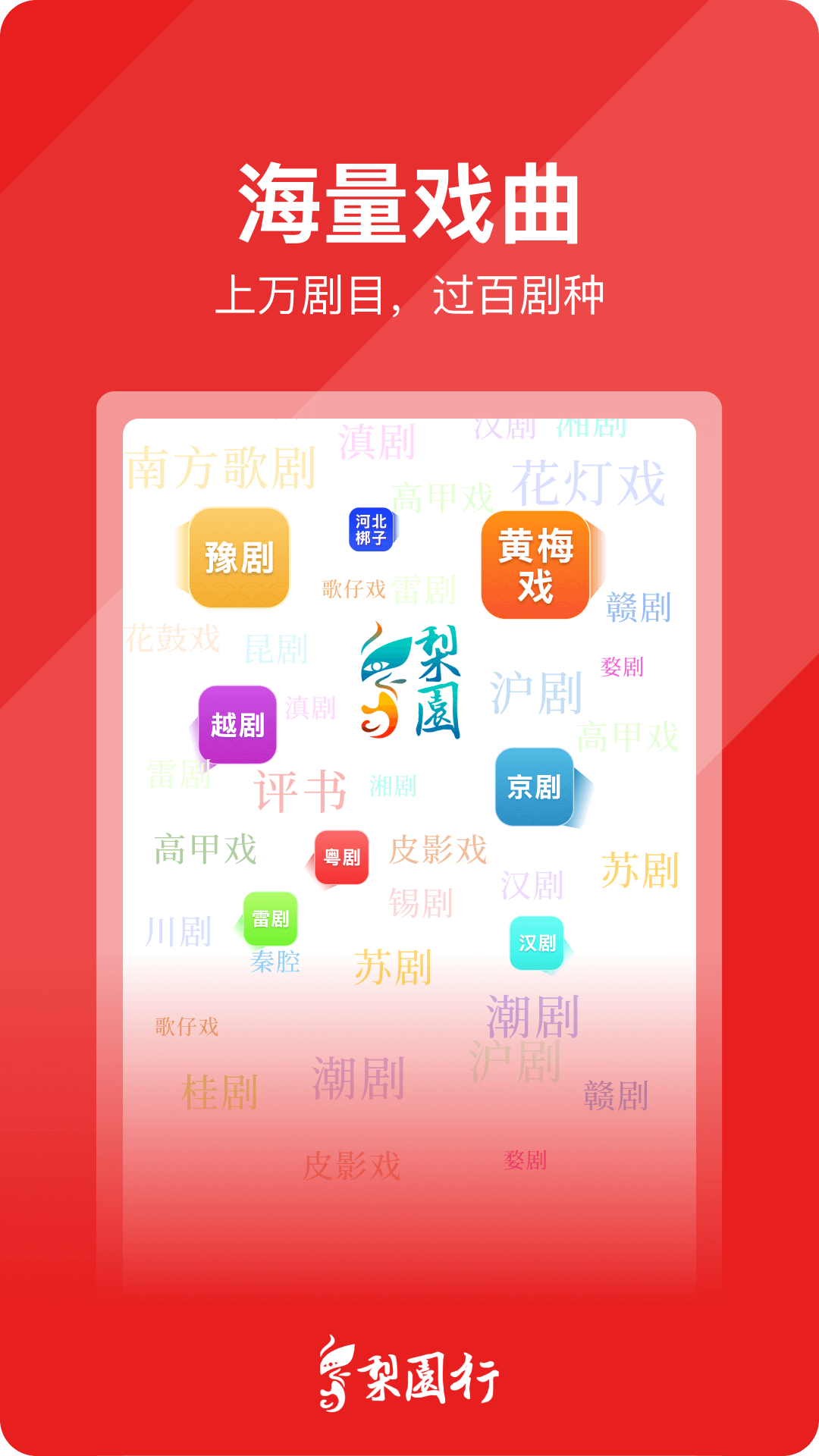 梨园行戏曲app截图3
