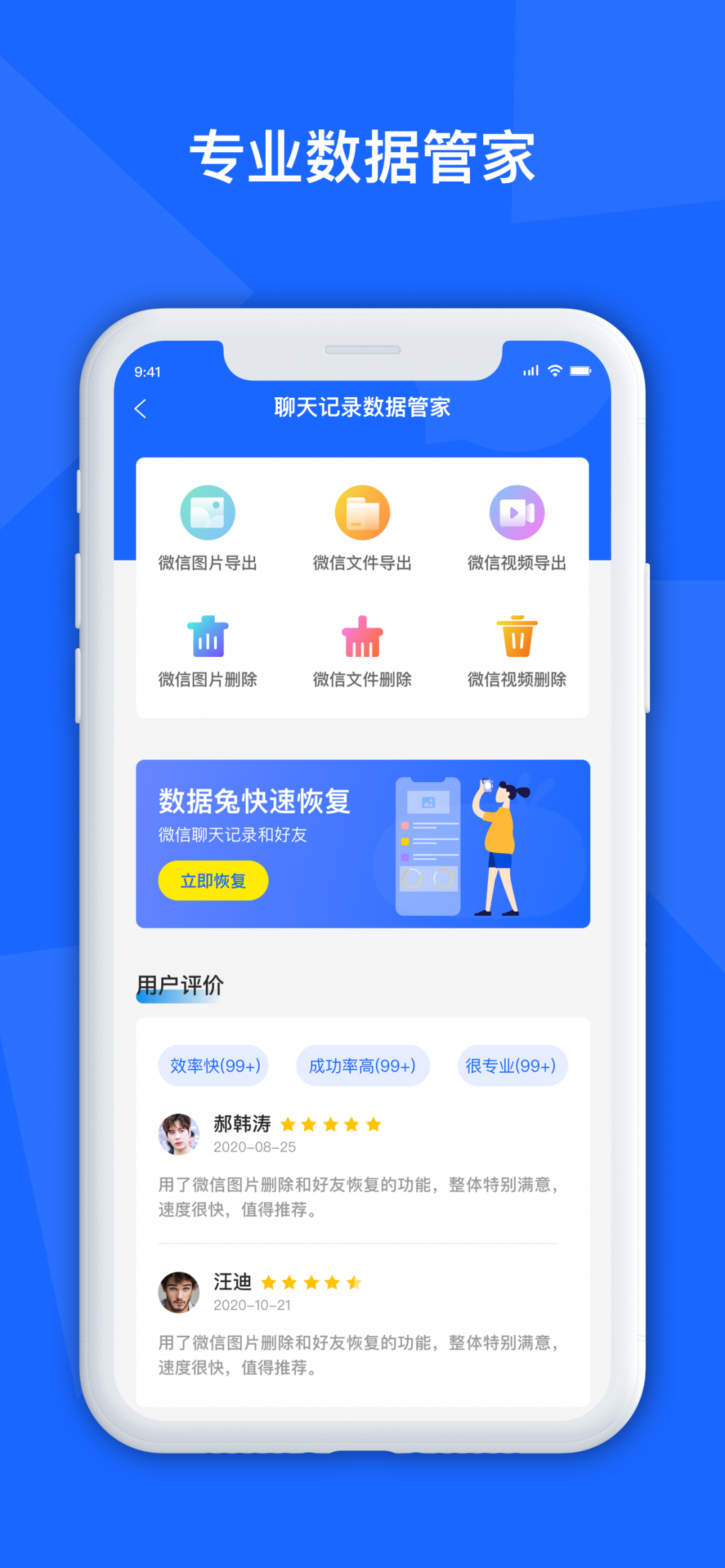 聊天数据恢复管家截图1