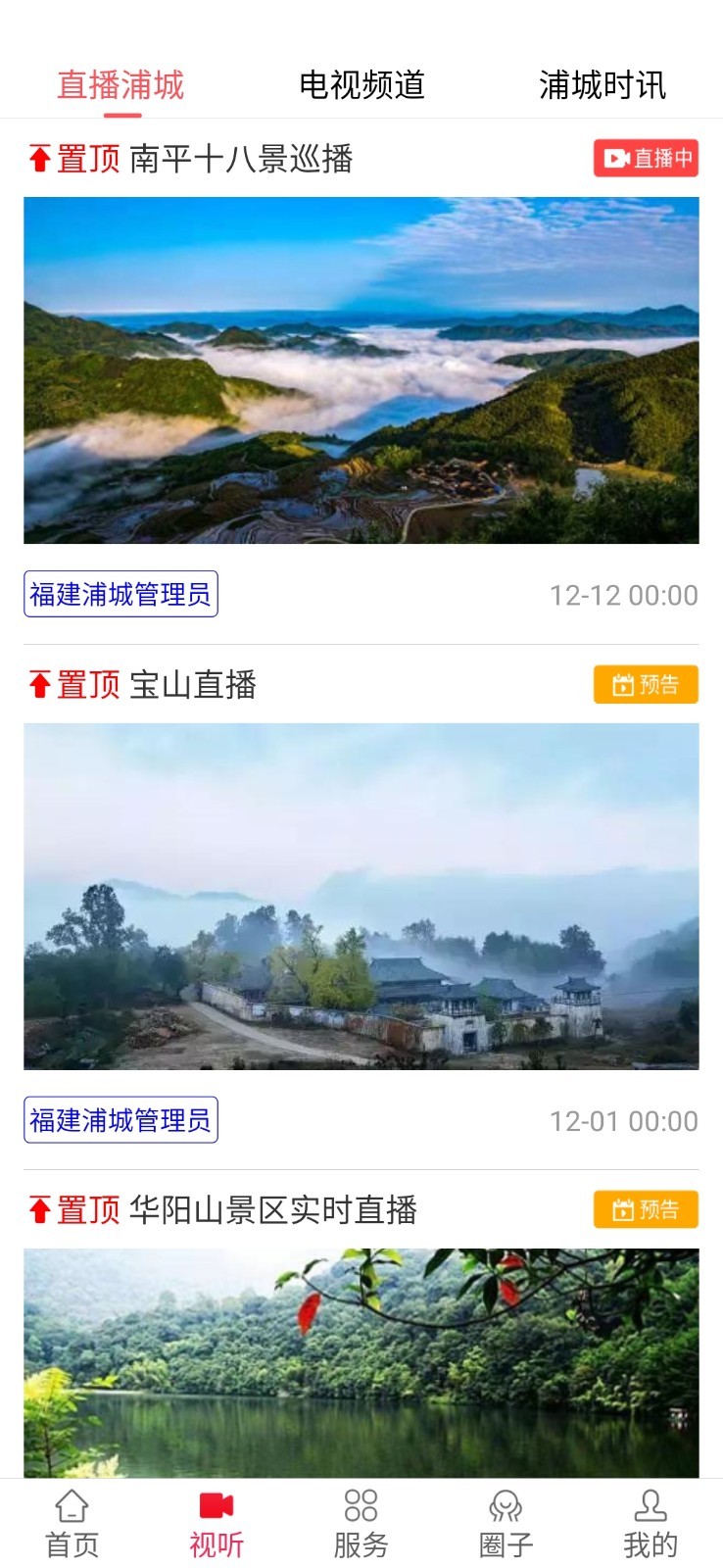 诗画浦城app截图3
