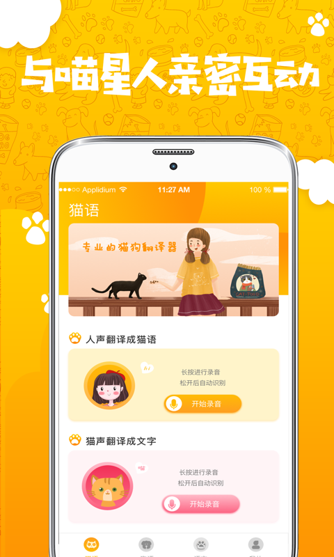 人猫人狗翻译器截图1