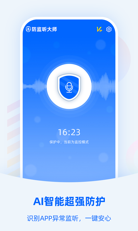防监听大师app截图1