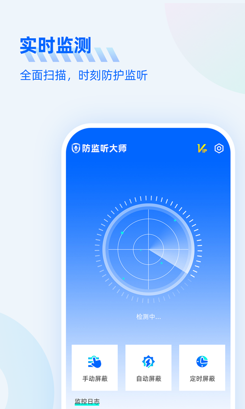 防监听大师app截图2