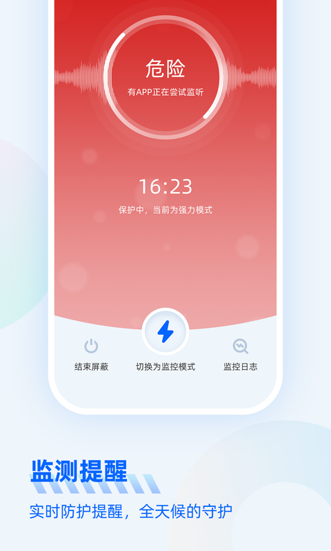 防监听大师app截图3