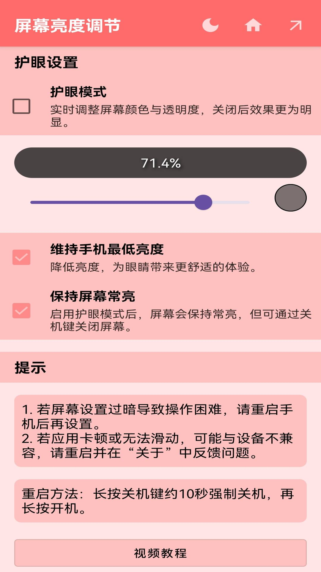 屏幕亮度调节app截图1