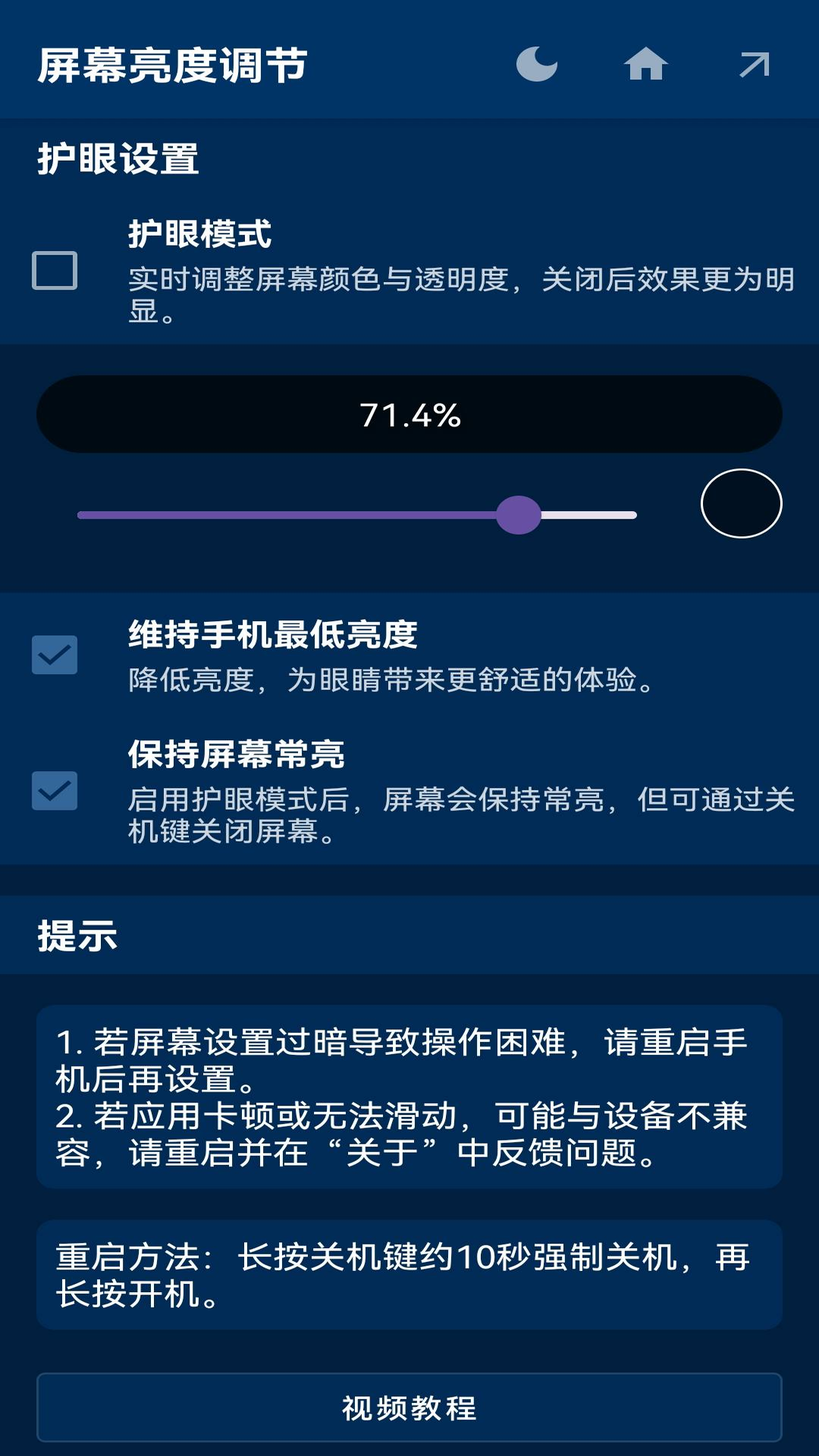 屏幕亮度调节app截图4