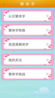 繁体字转换app截图1