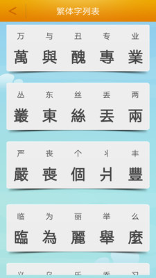 繁体字转换app截图3