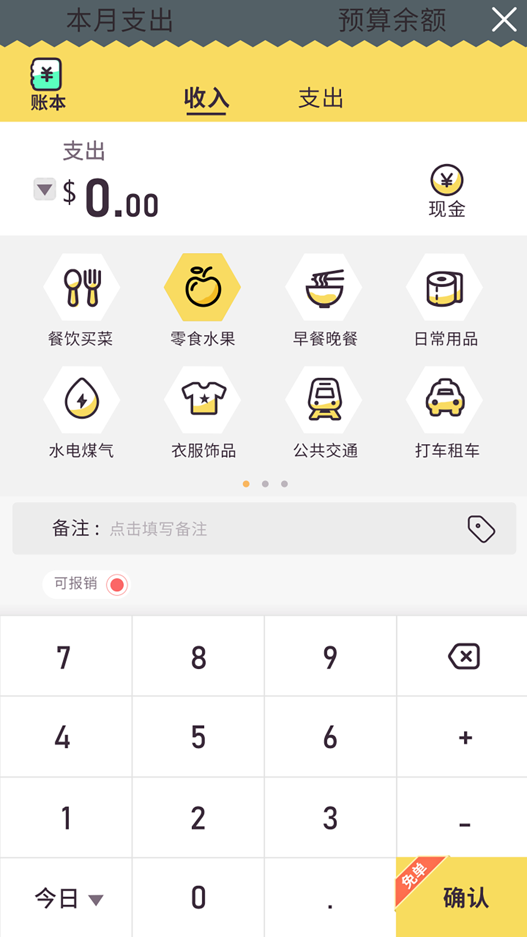 蜂窝记账截图3