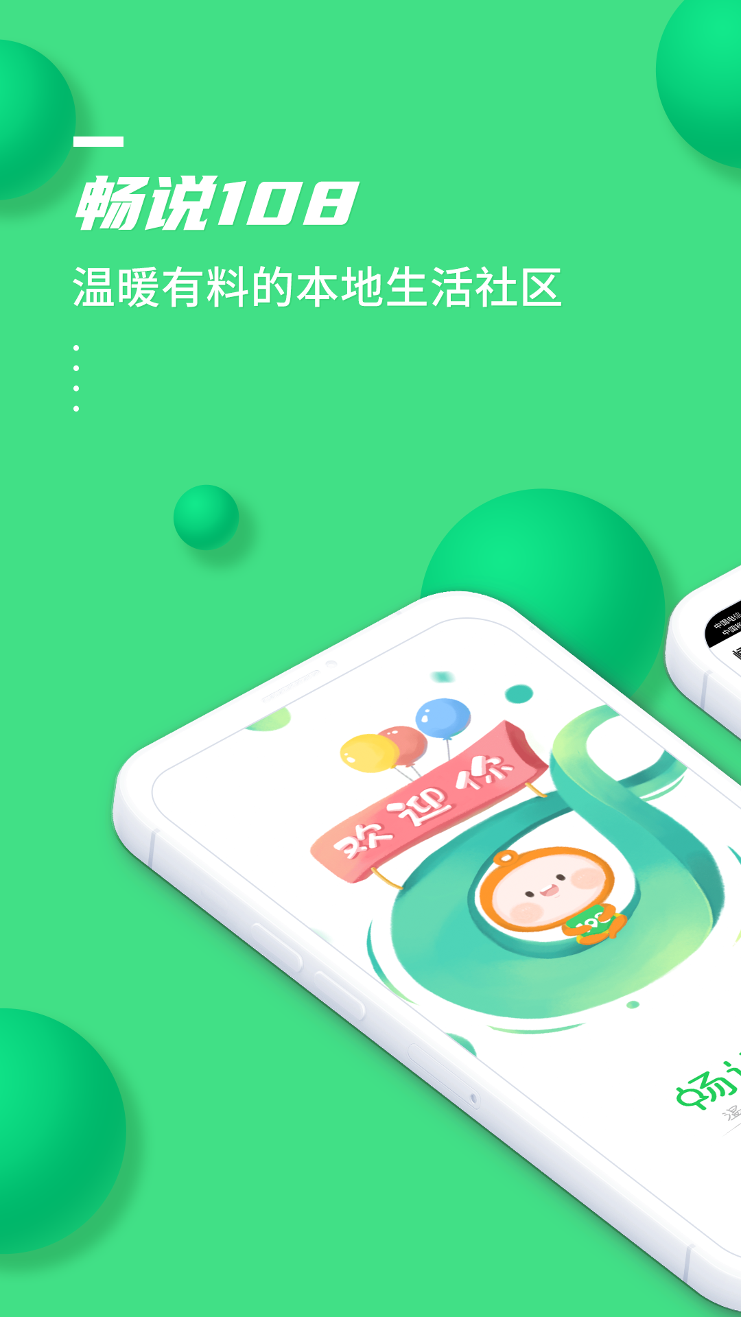 畅说108app截图1