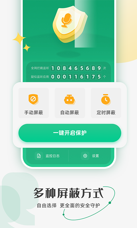 防监听助手截图2