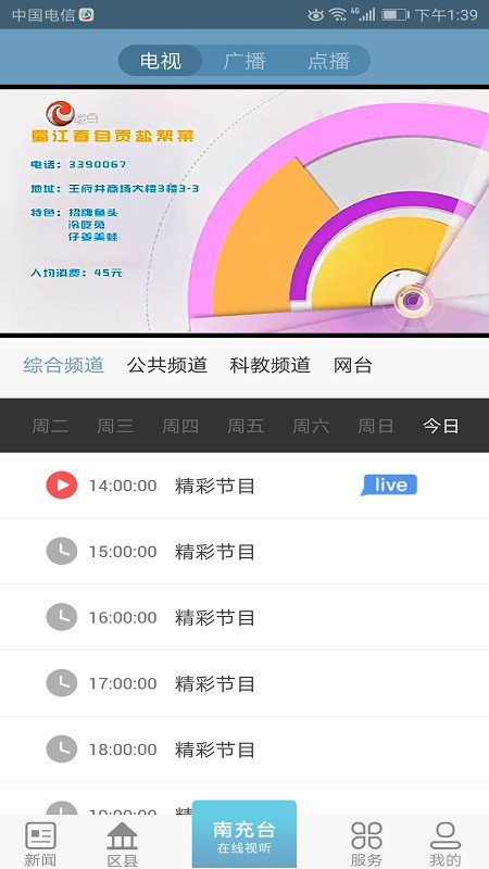 直播南充app截图3